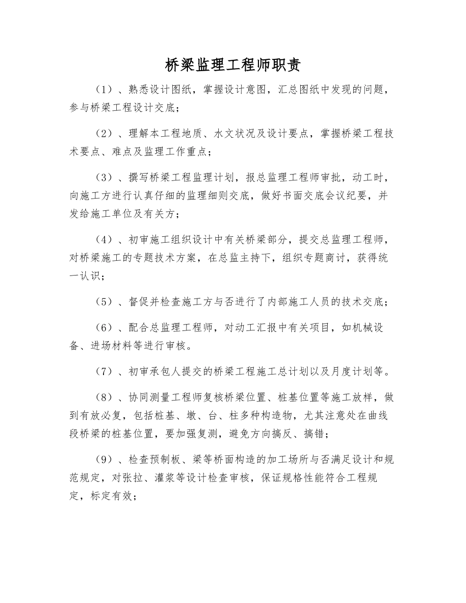2025年桥梁监理工程师职责_第1页