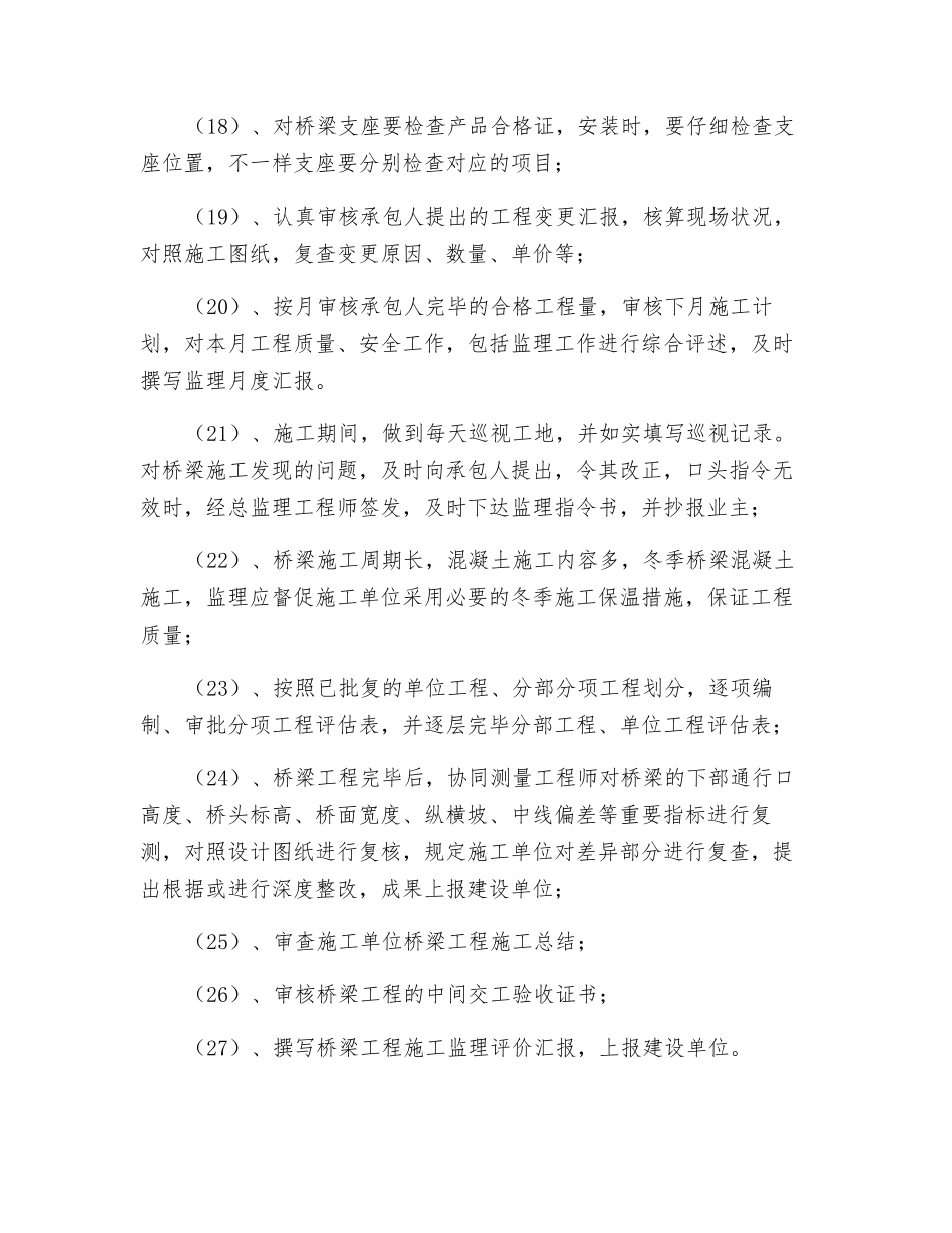 2025年桥梁监理工程师职责_第3页