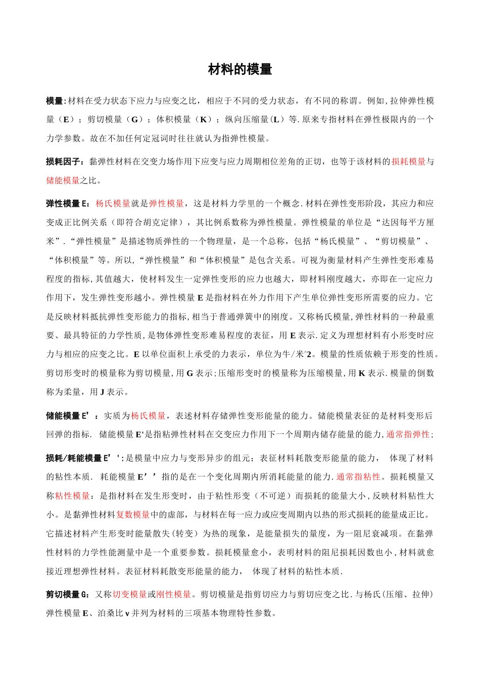 材料的各种模量所表达的具体含义---2024.05.11_第1页