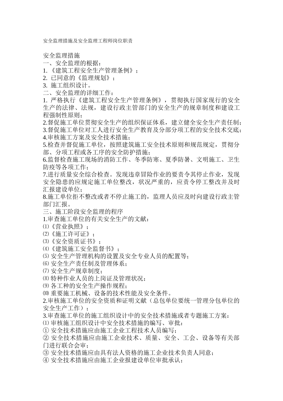 2025年安全监理措施及安全监理工程师岗位职责_第1页