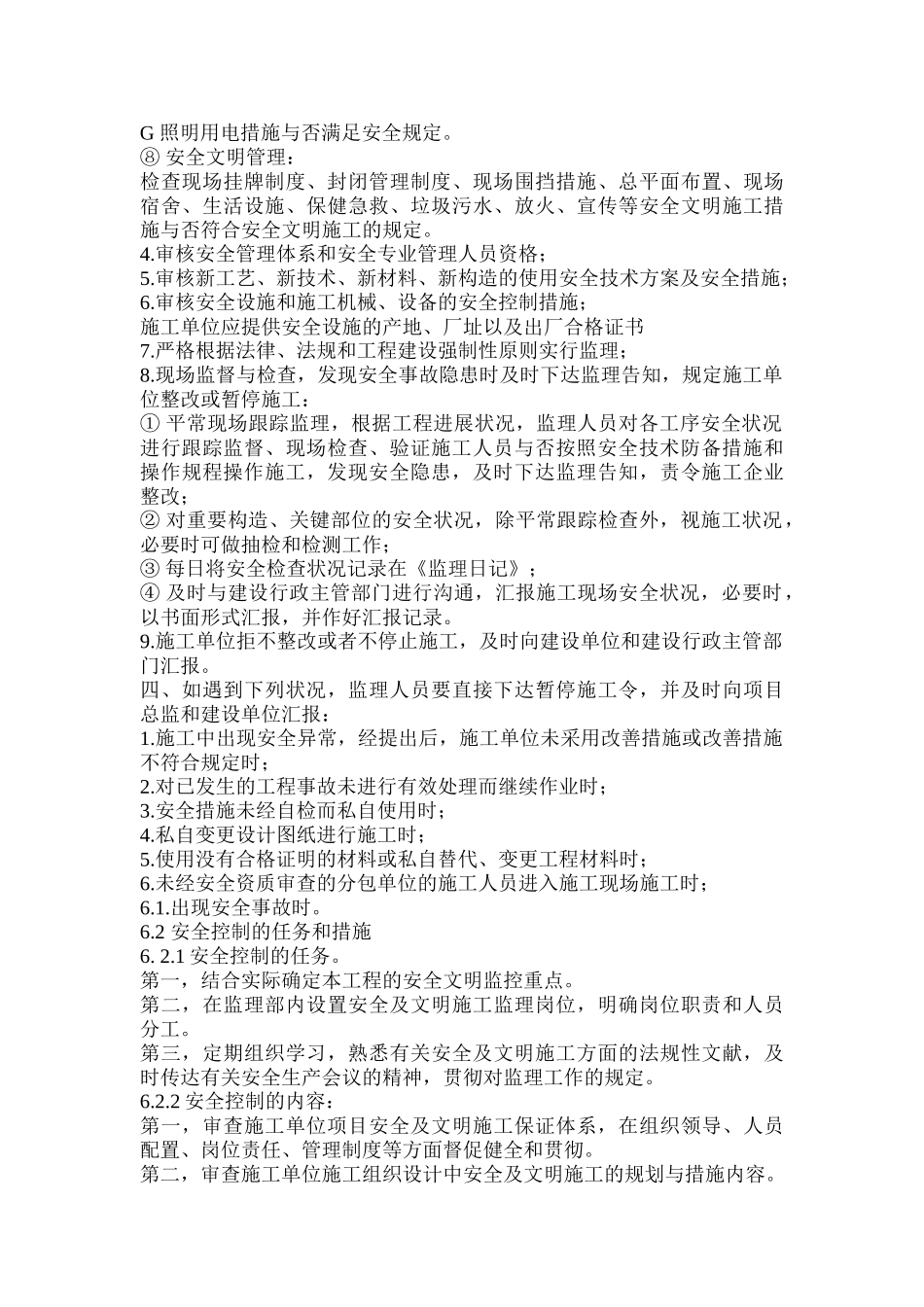 2025年安全监理措施及安全监理工程师岗位职责_第3页