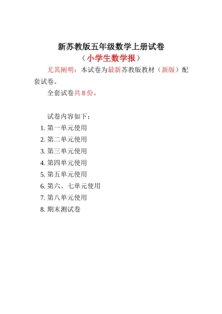 2025年新苏教版5五年级数学上册全册试卷《小学生数学报》数学学习能力检测卷