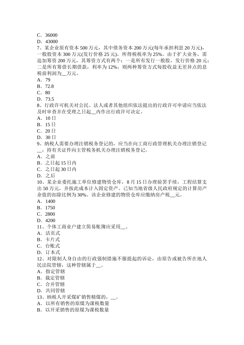 2025年上半年广西税务师《涉税服务法律》留置权考试试卷_第2页