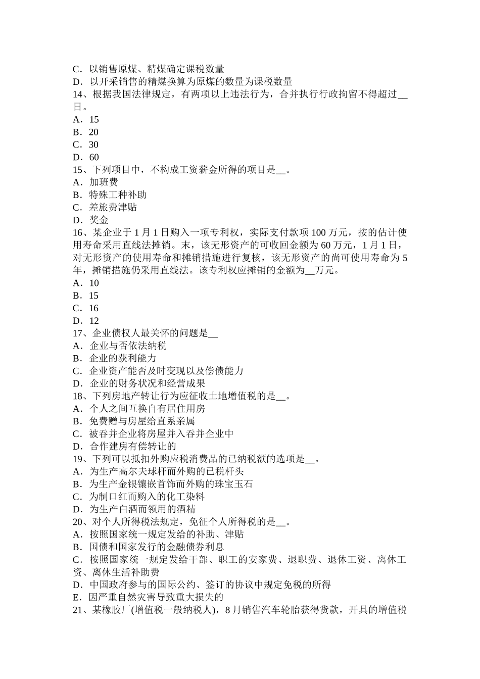 2025年上半年广西税务师《涉税服务法律》留置权考试试卷_第3页