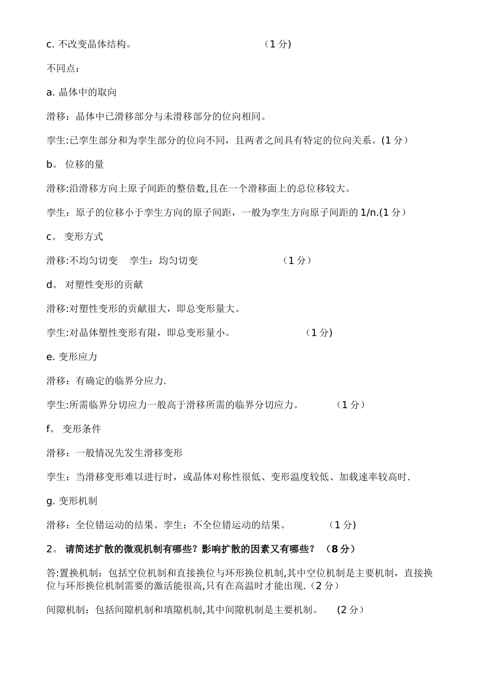 材料科学与工程基础期末试题_第2页