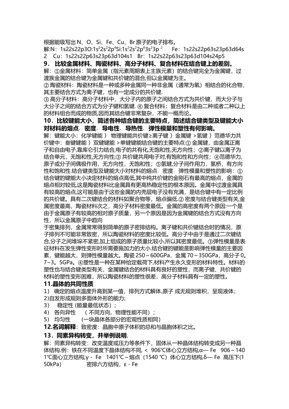 材料科学与工程基础第二版考试必备宝典_第2页