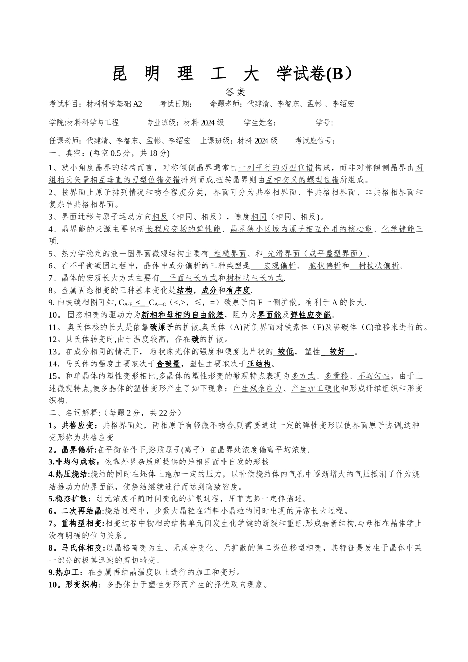 材料科学基础A2-试卷B答案_第1页