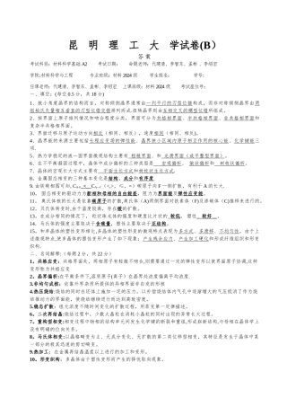 材料科学基础A2-试卷B答案