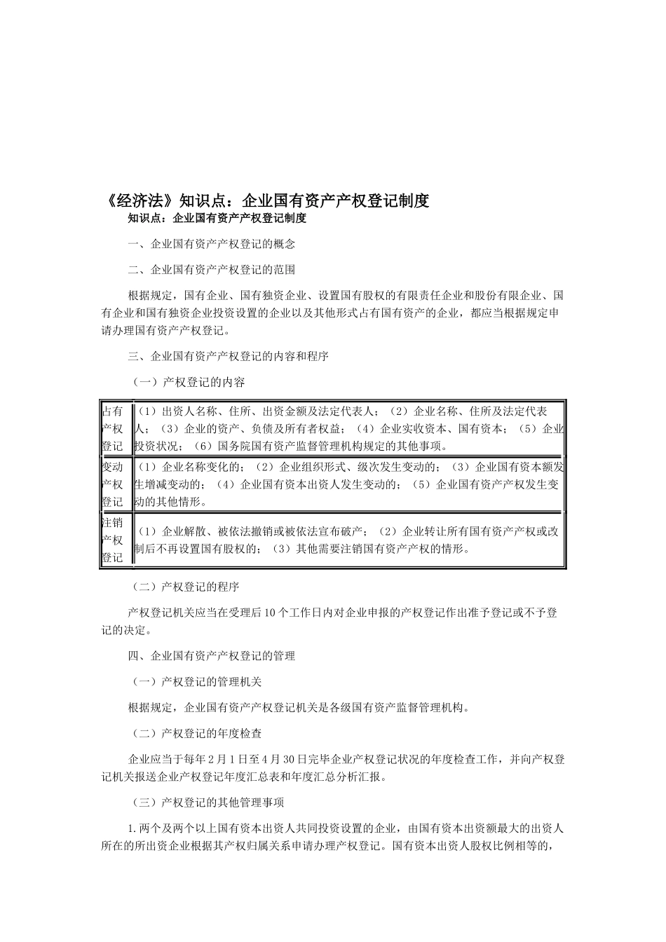 2025年《经济法》知识点企业国有资产产权登记制度_第1页