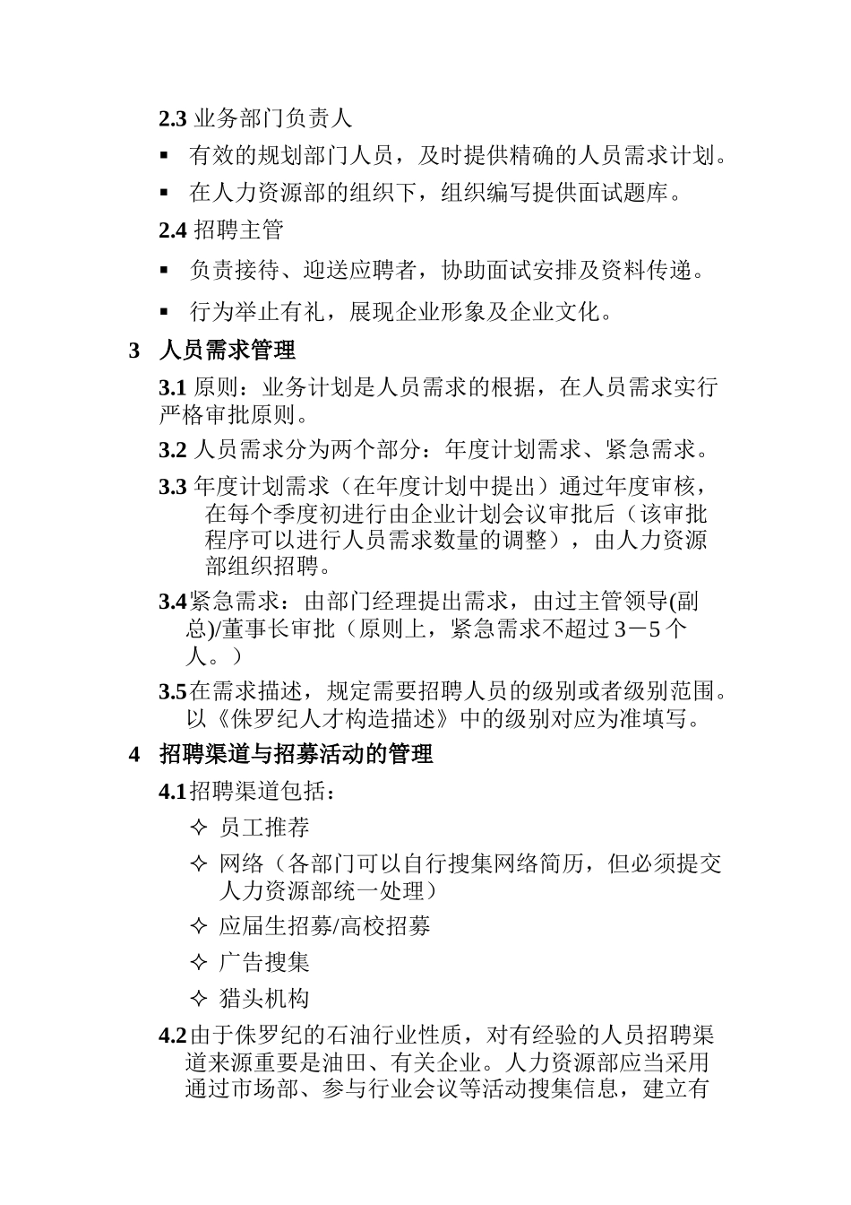 2025年招聘面试管理制度_第2页