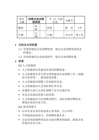 2025年招聘面试管理制度