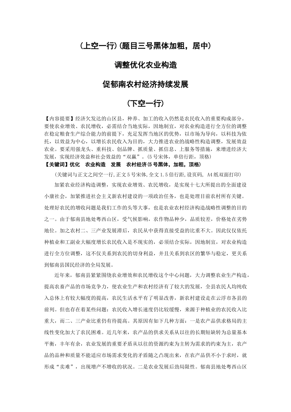 2025年电大专科范文格式调整优化农业结构促郁南农村经济持续发展_第2页
