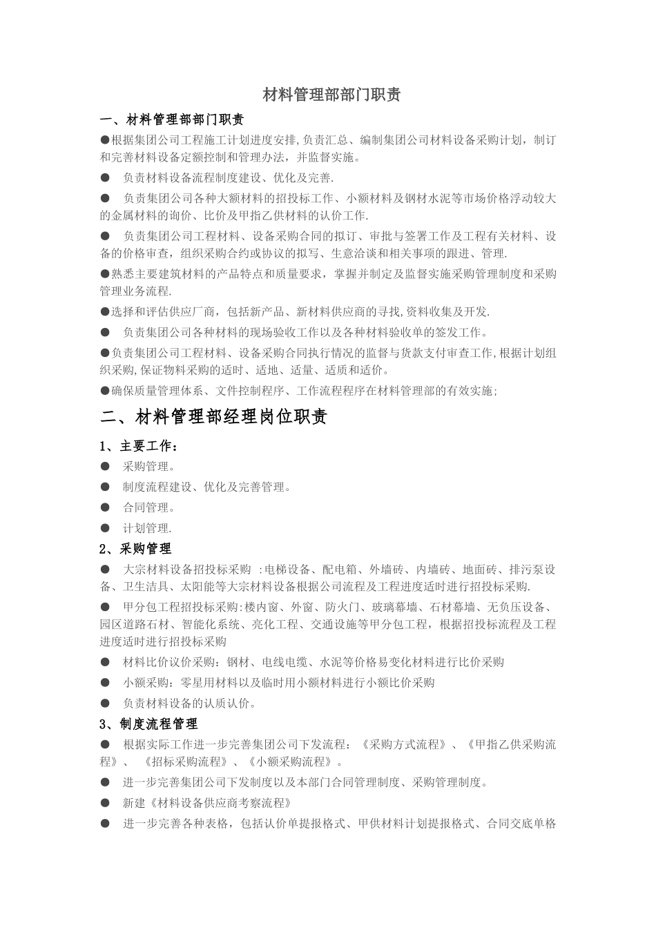材料管理部部门职责及各岗位职责_第1页