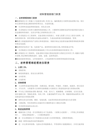 材料管理部部门职责及各岗位职责