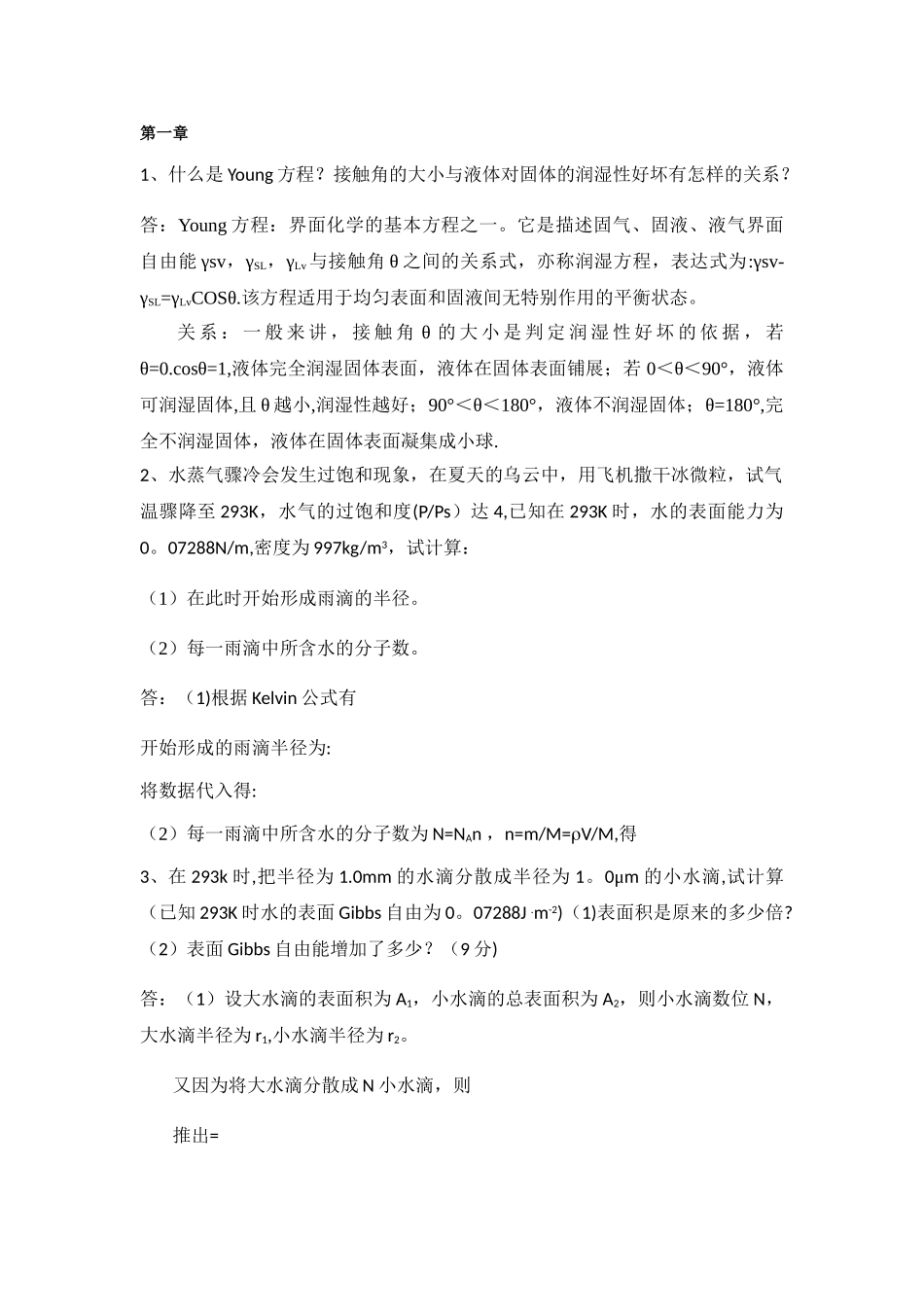 材料表面与界面-习题含答案_第1页