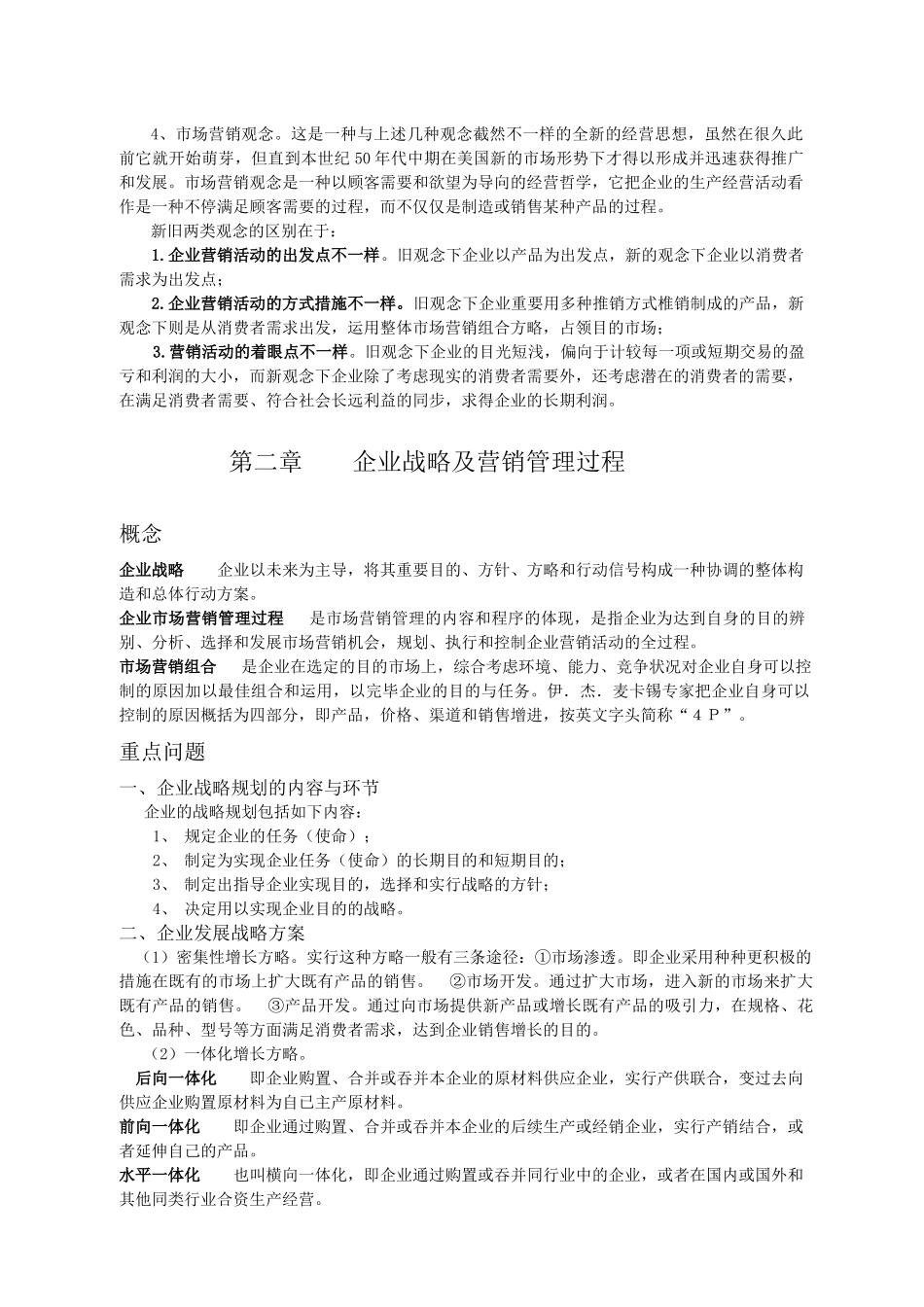 2025年市场营销学复习范围供中央电大直属学习中心使用_第2页
