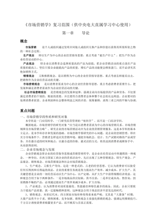 2025年市场营销学复习范围供中央电大直属学习中心使用