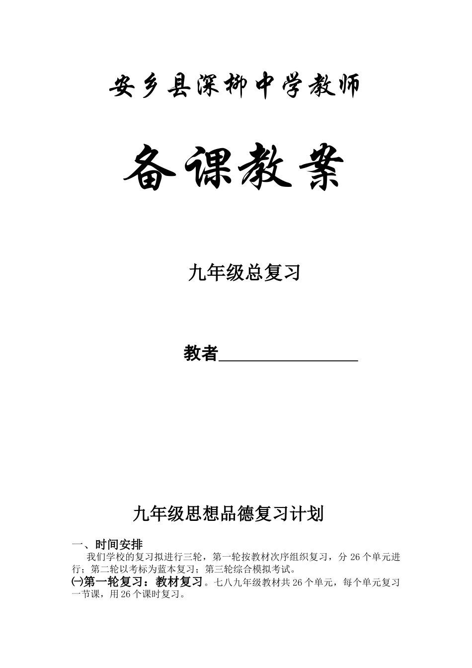 2025年九年级思想品德复习教案全册_第1页