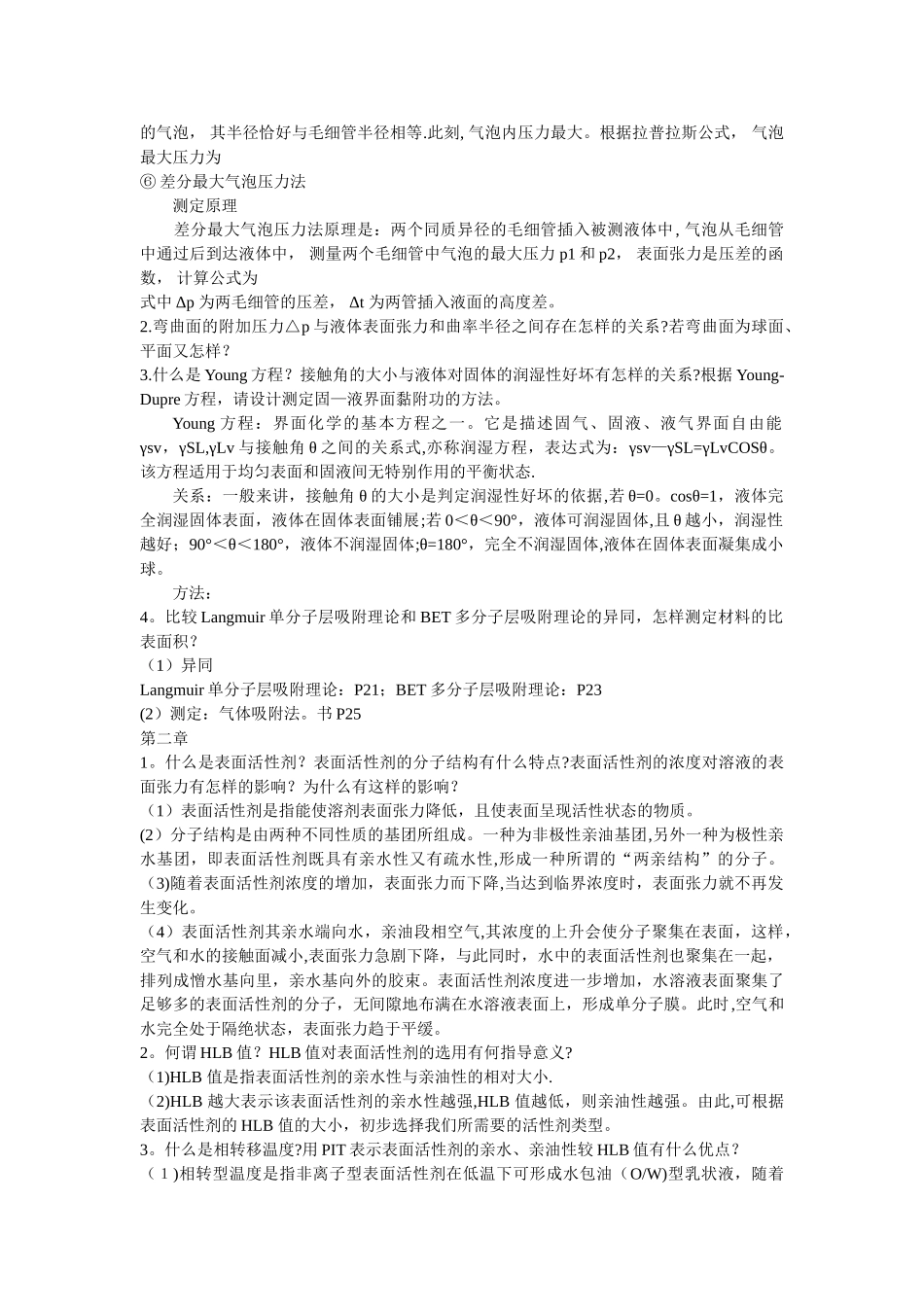 材料表面与界面课后思考题-_第2页