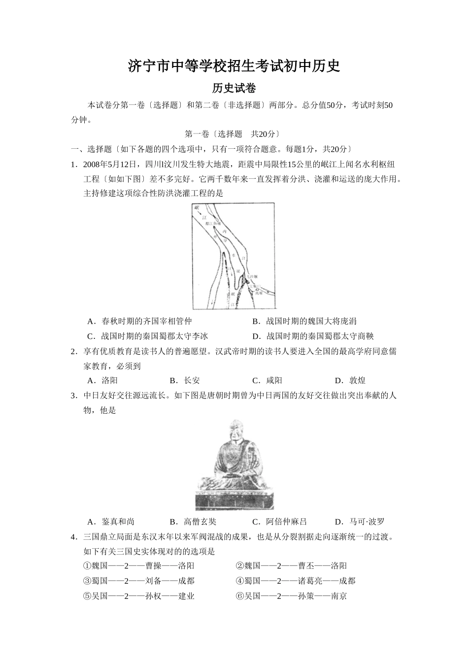 2025年济宁市中等学校招生考试初中历史_第1页