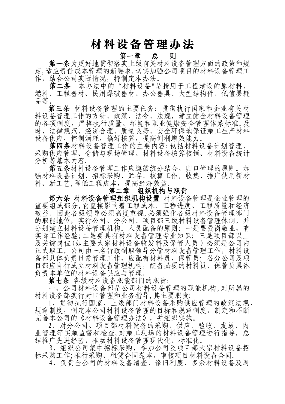 材料设备管理办法_第1页