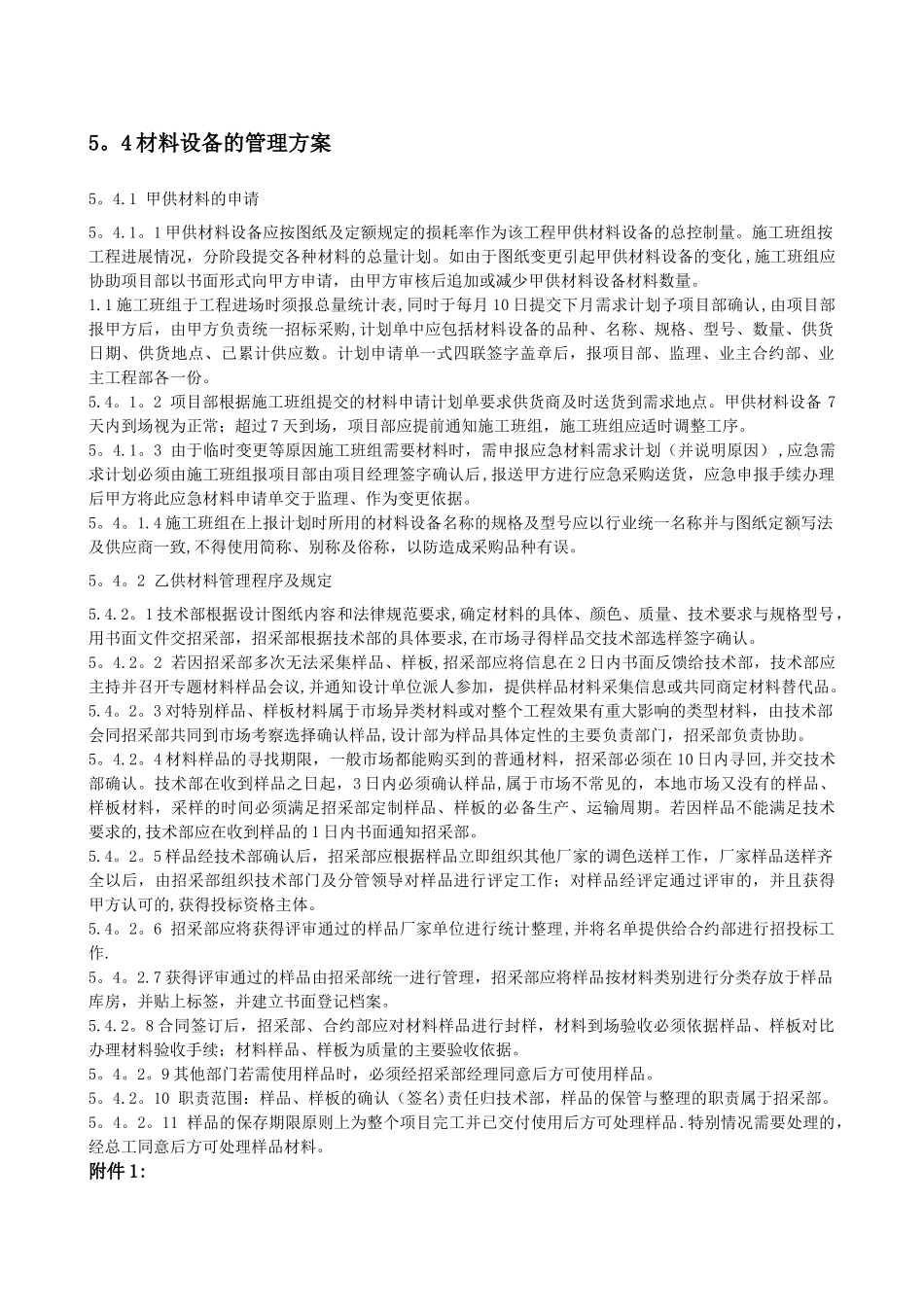 材料设备的管理方案_第1页
