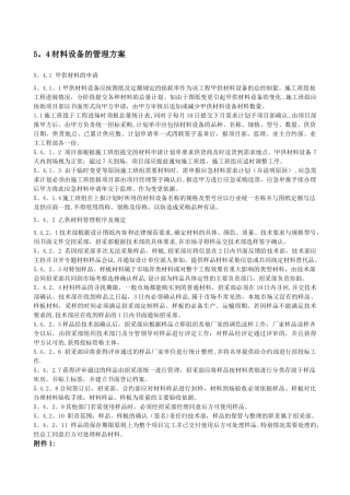 材料设备的管理方案