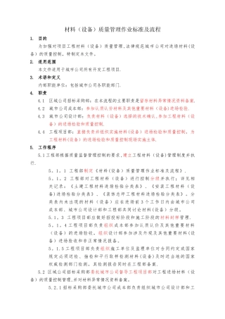 材料设备质量管理作业标准及流程