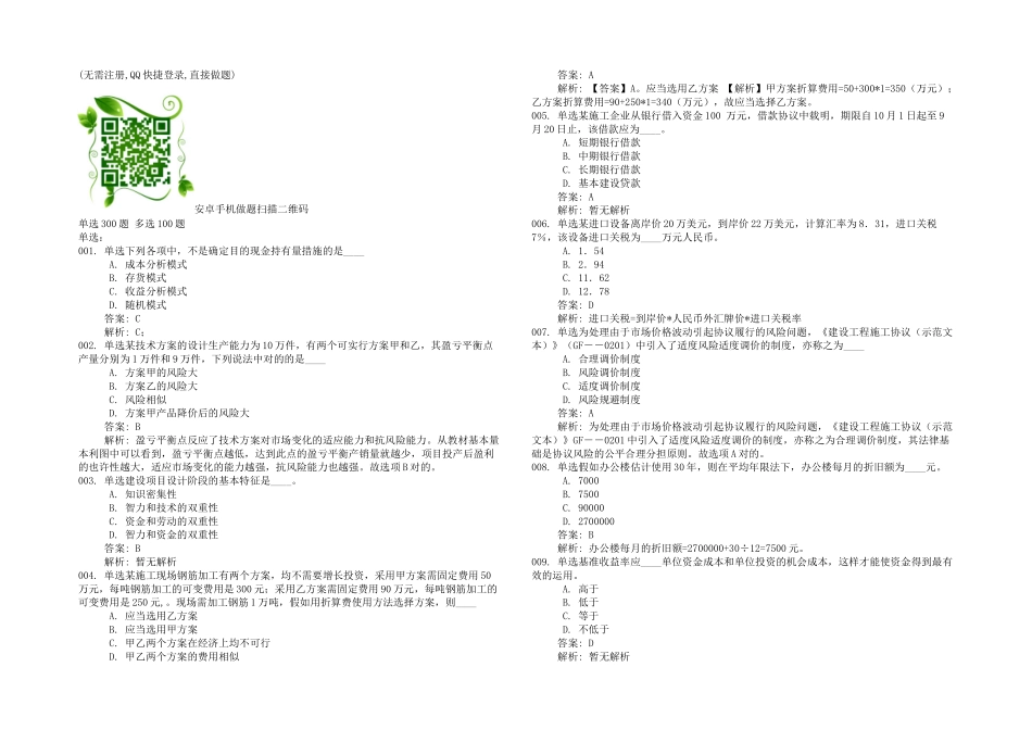 2025年全国一级建造师考试建设工程经济真题道单选多选_第1页