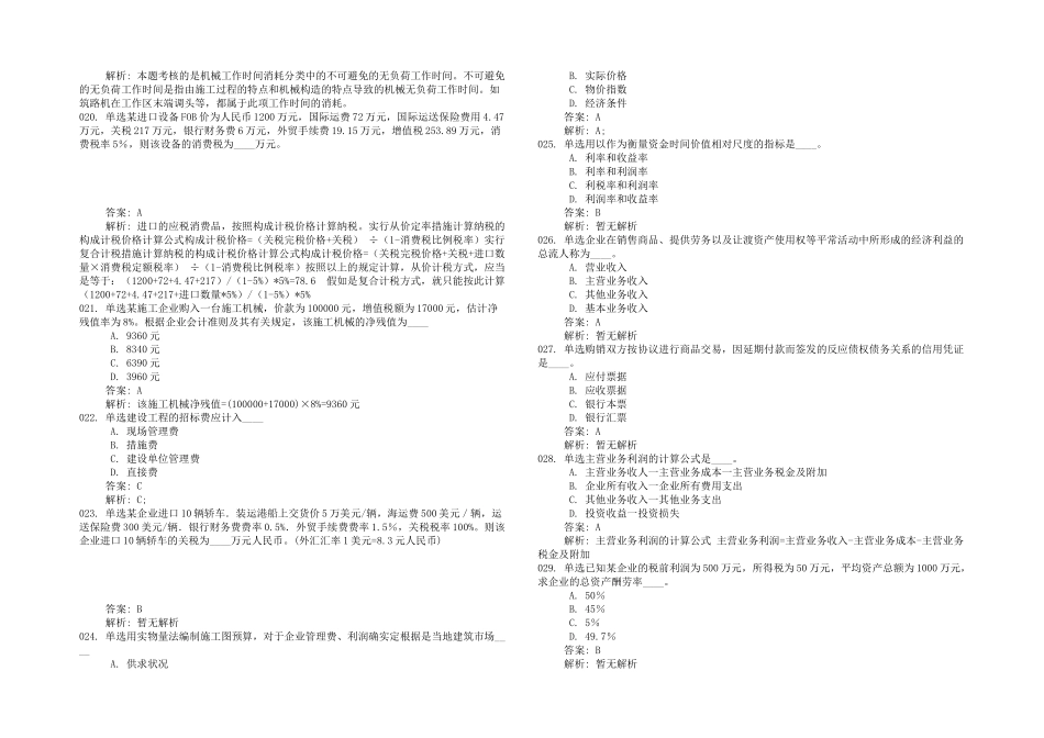 2025年全国一级建造师考试建设工程经济真题道单选多选_第3页