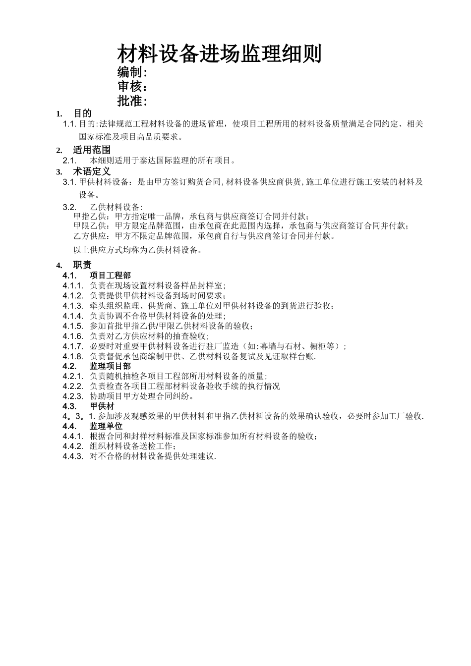 材料设备进场管理监理细则。百度_第1页