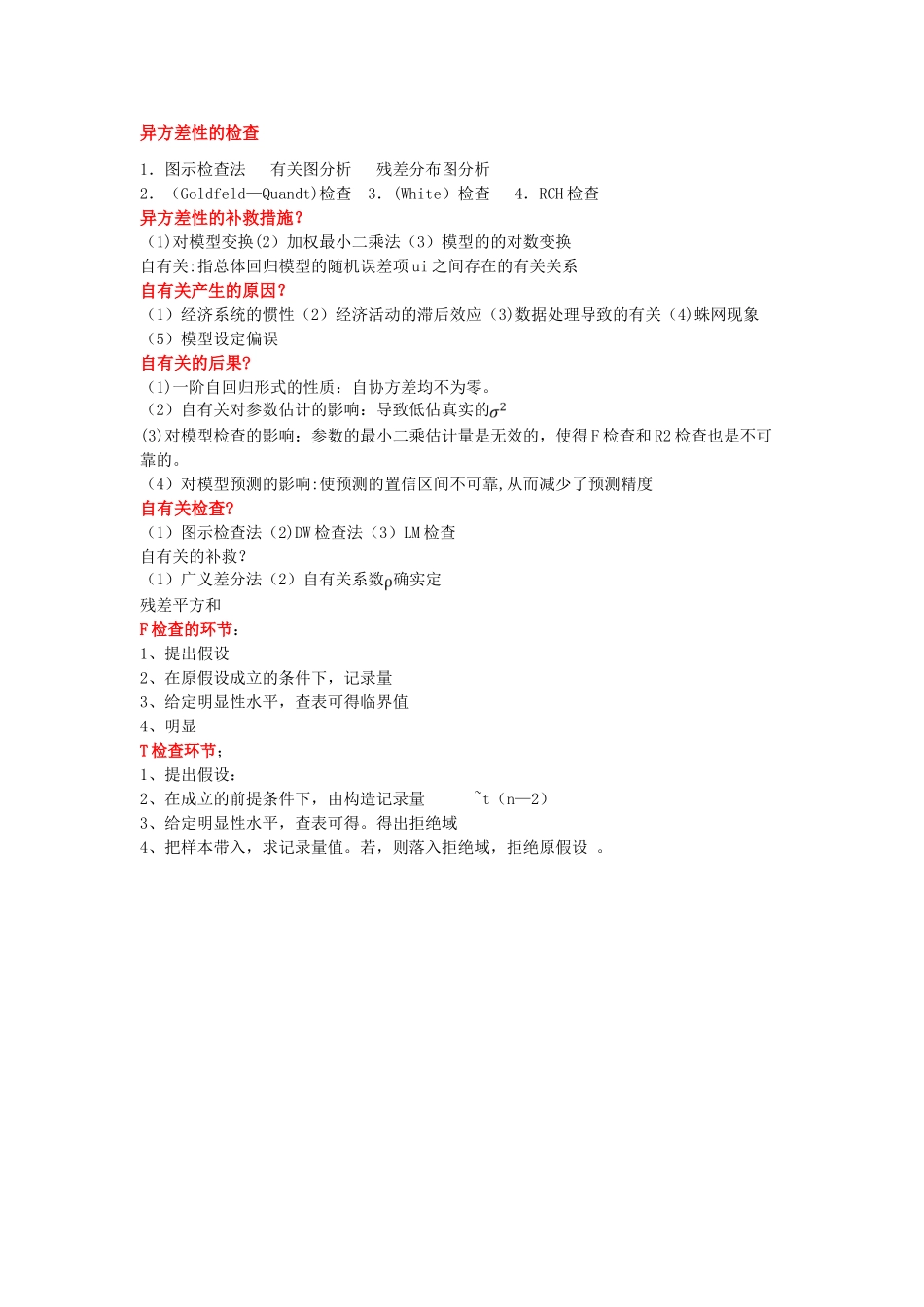 2025年计量经济学知识点总结_第3页