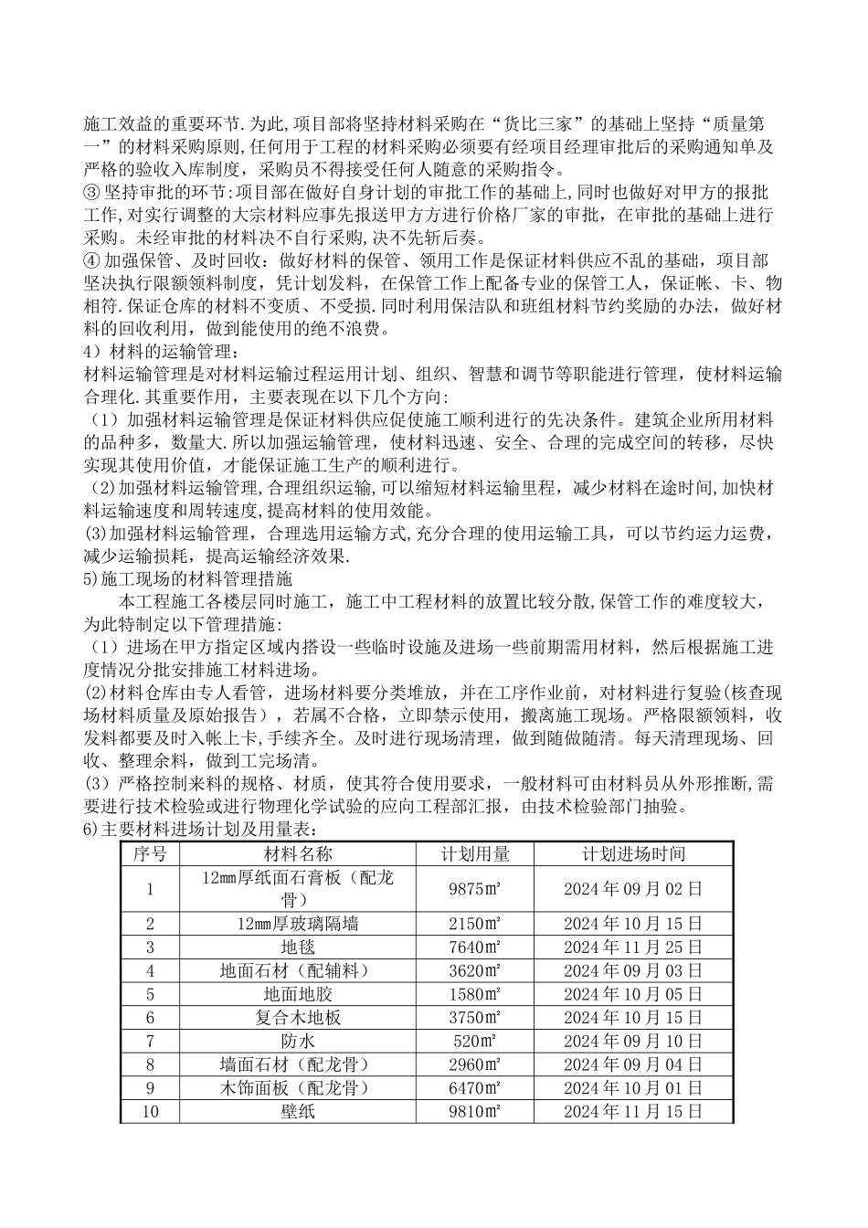 材料设备进场计划及保证措施-主要材料设备用量及采购计划_第2页