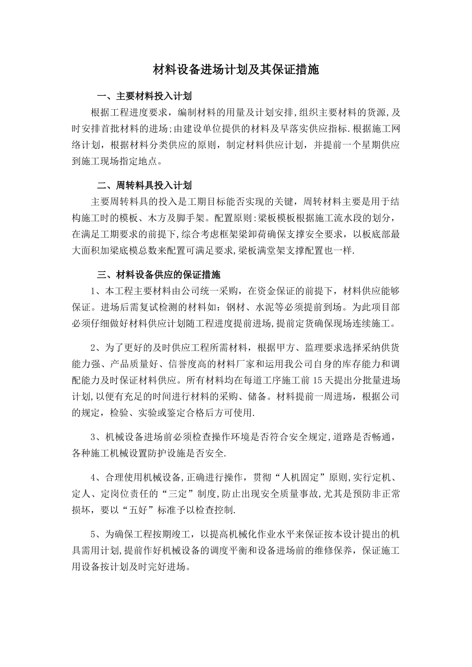 材料设备进场计划及其保证措施_第1页