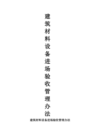 材料设备进场验收管理办法