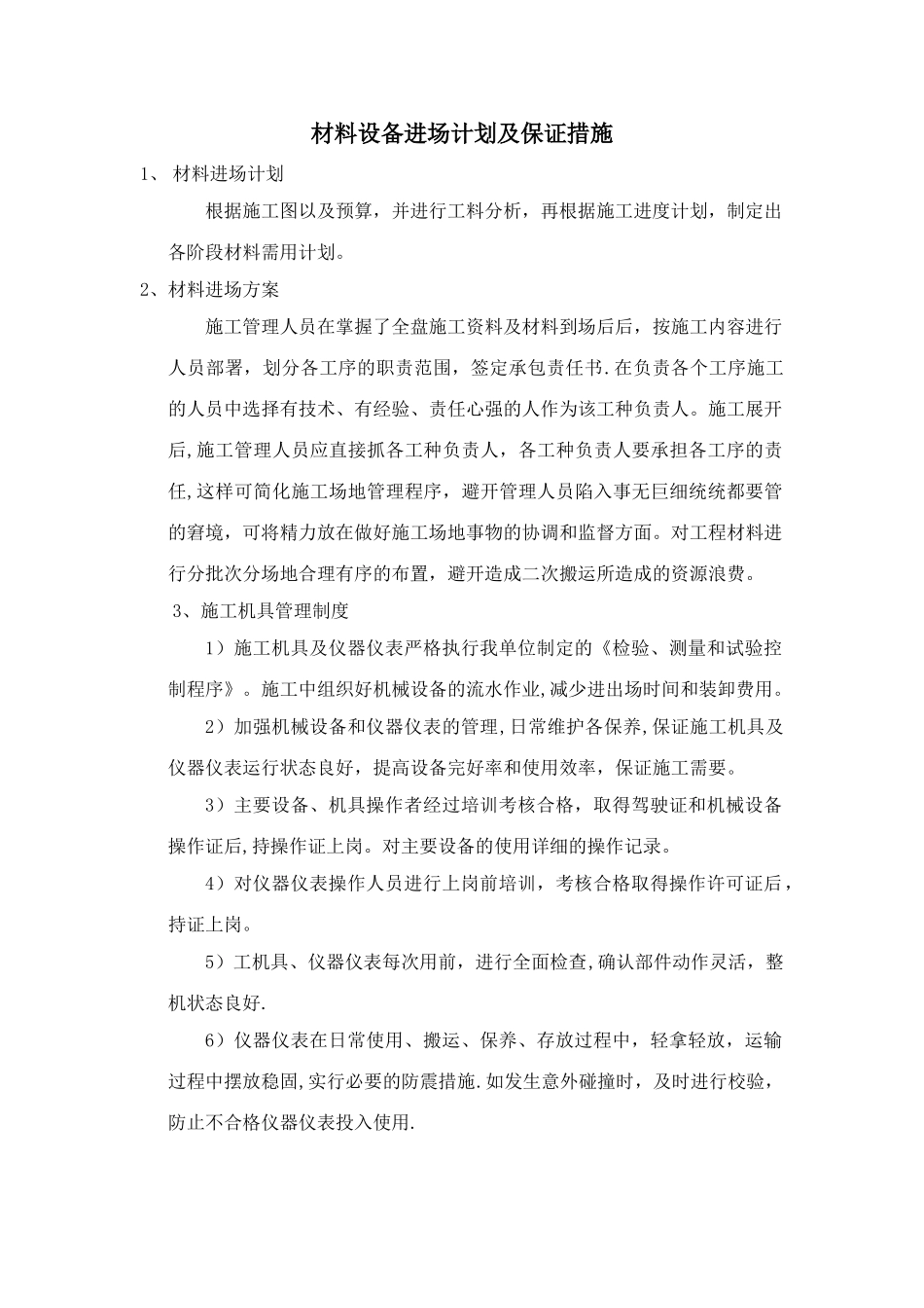 材料设备进场计划及保证措施_第1页