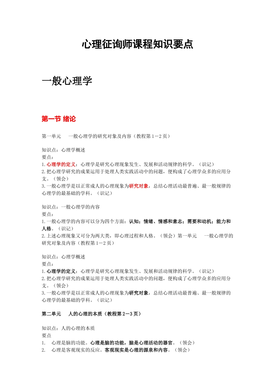 2025年心理咨询师课程知识要点_第1页