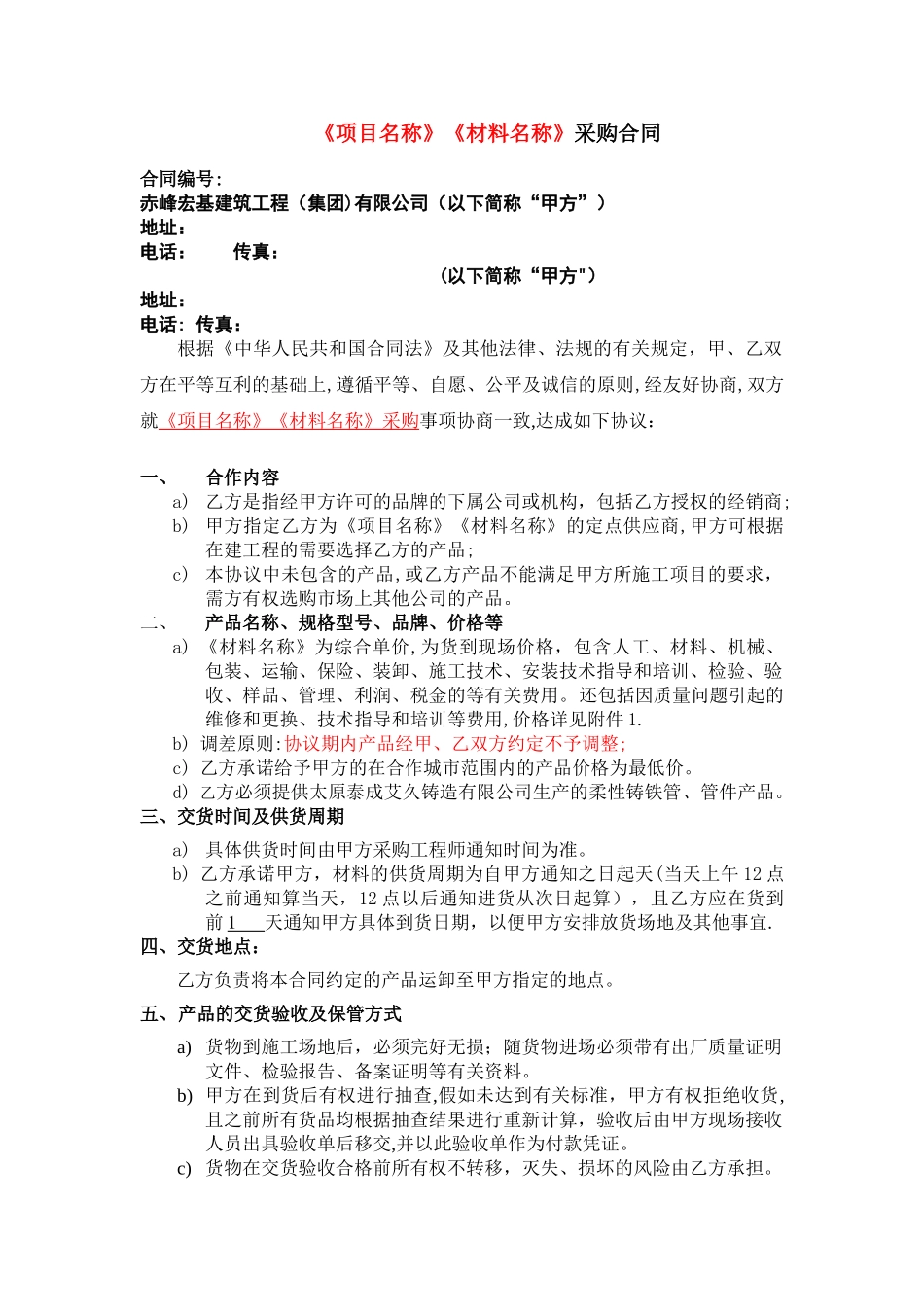 材料设备采购合同范本_第1页