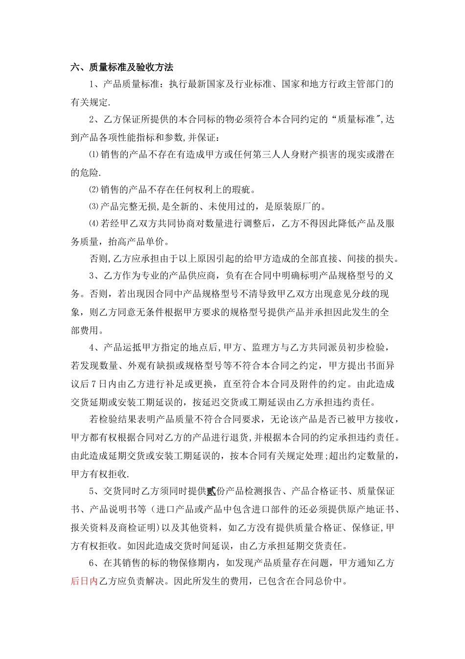 材料设备采购合同范本_第2页