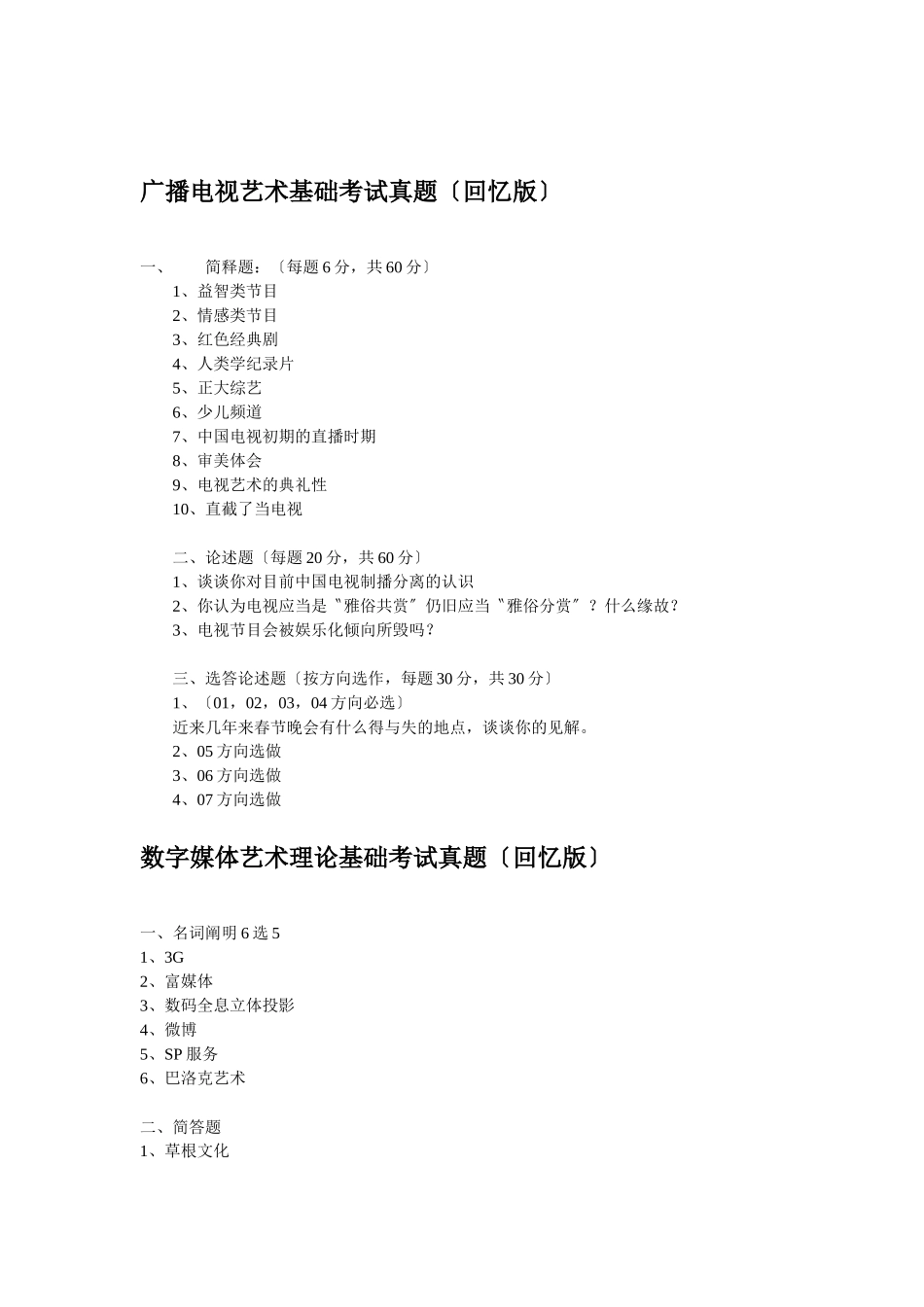 2025年X中国传媒大学考研真题传媒考试网_第3页