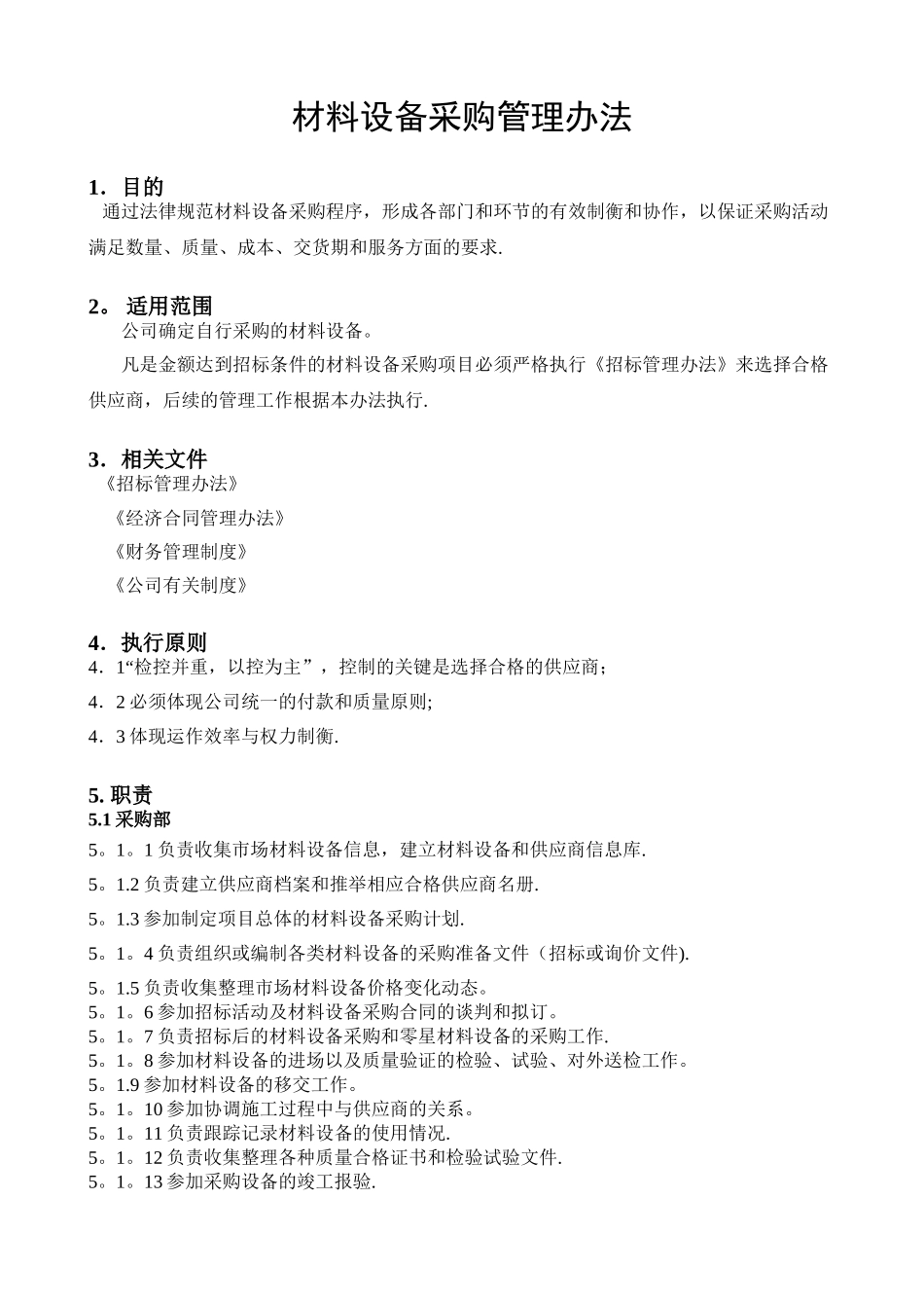 材料设备采购管理办法_第1页