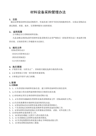 材料设备采购管理办法
