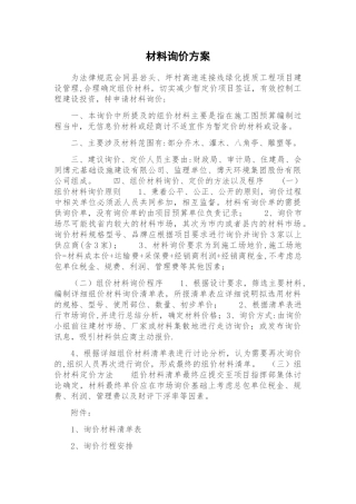 材料询价方案