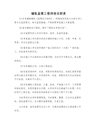 2025年铺轨监理工程师岗位职责