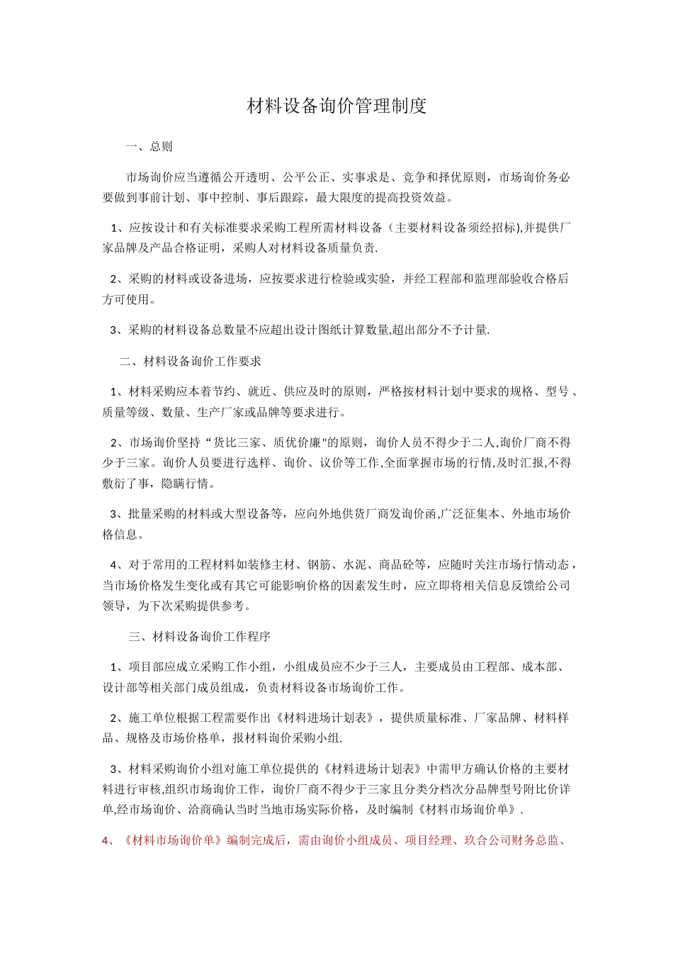 材料询价管理制度_第1页