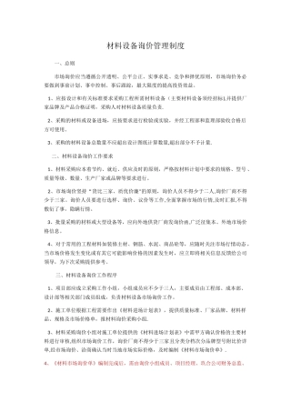 材料询价管理制度