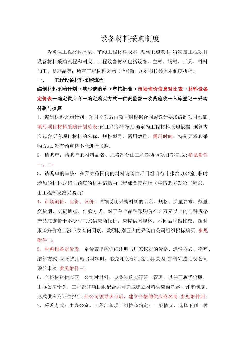 材料请购管理制度_第1页
