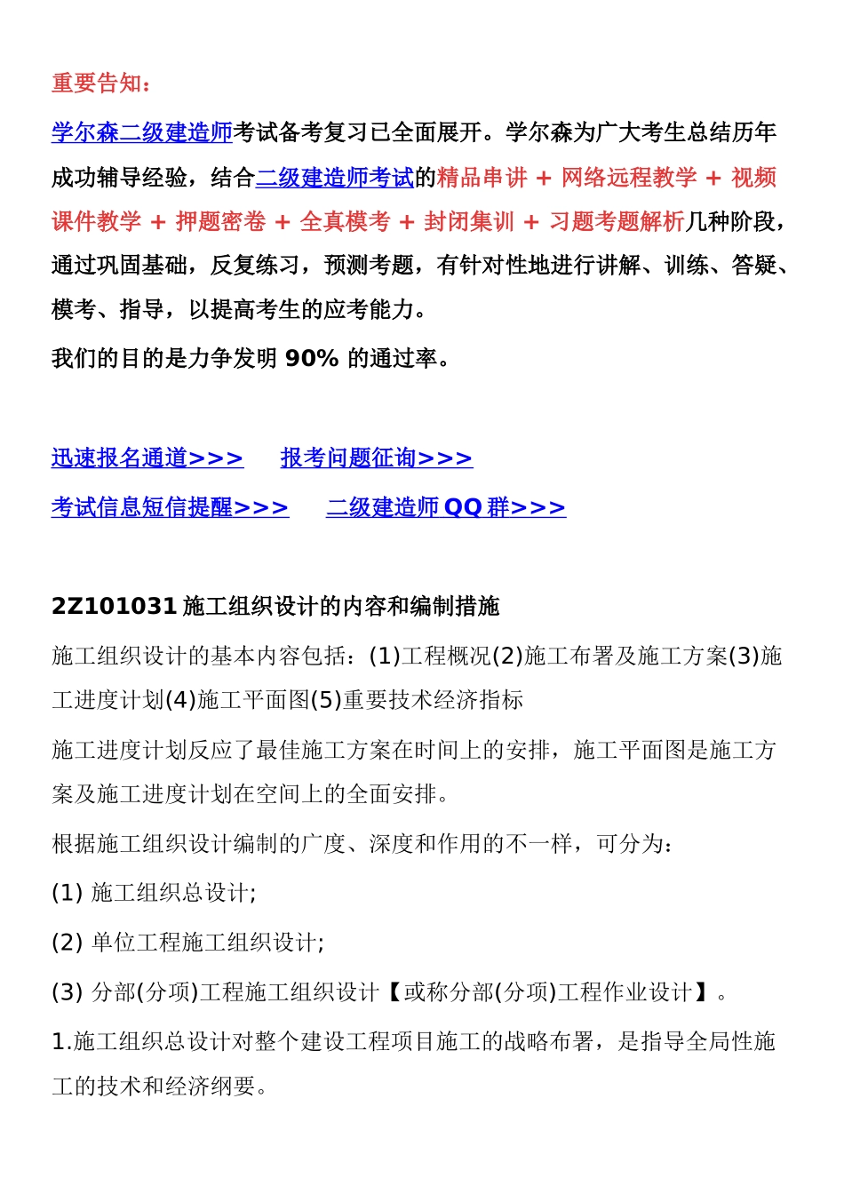 2025年二级建造师施工管理考试重点施工组织设计的内容和编制方法_第1页