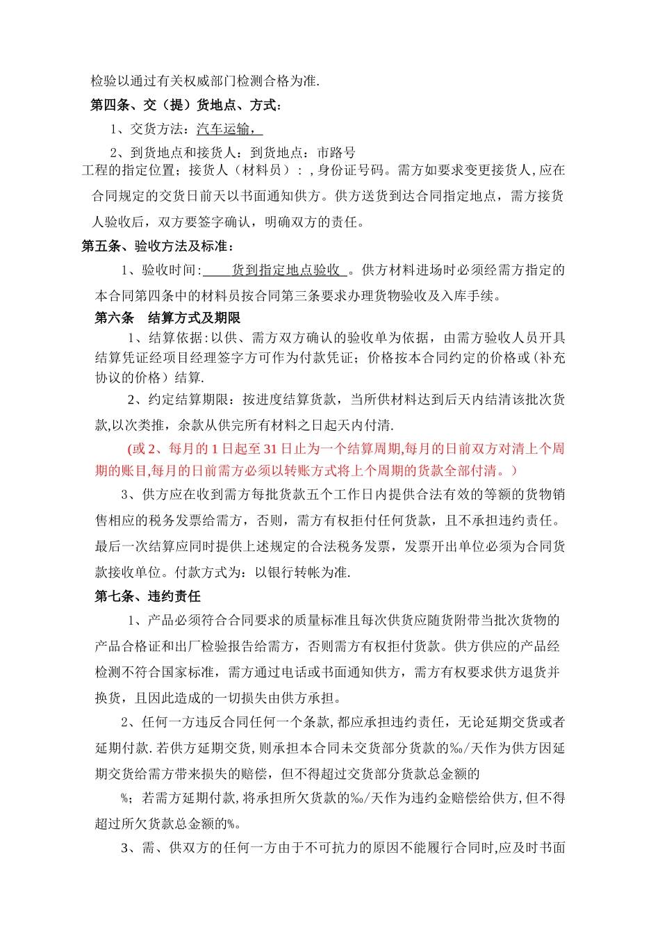 材料购销合同(通用范本)_第2页