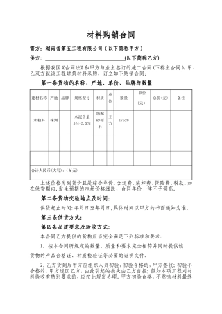 材料购销合同(水稳)